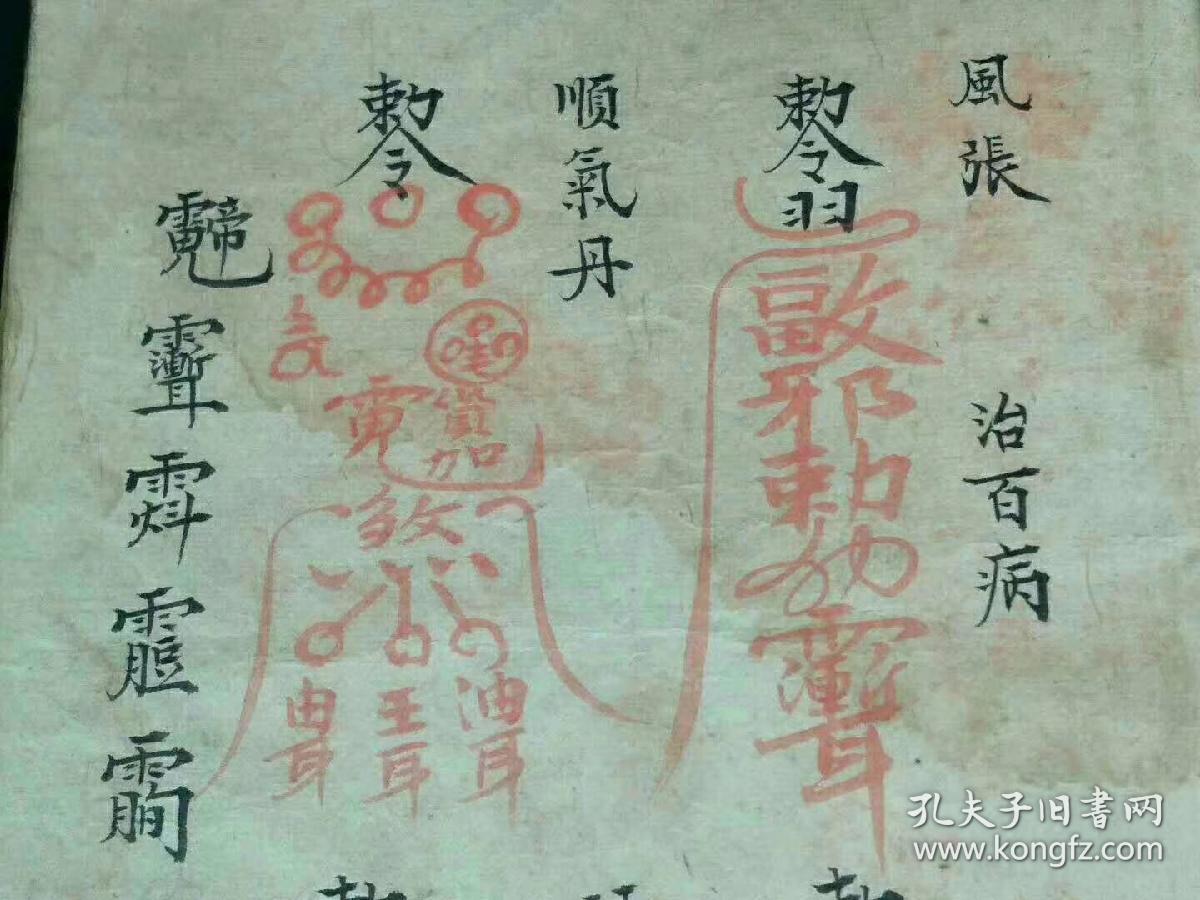 明末清初时期"朱砂墨手抄孤本"道家符咒《六甲天遁附余神书》卷五(20