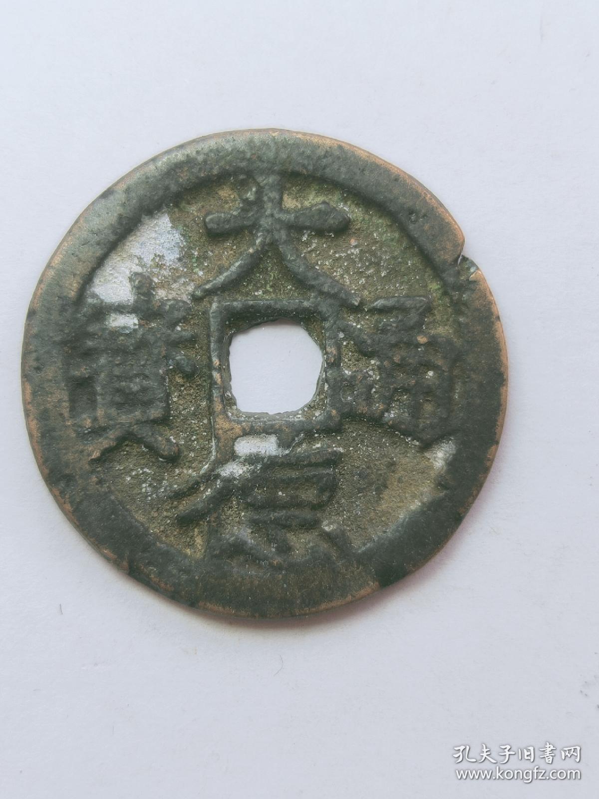 大德通宝 钱径28mm