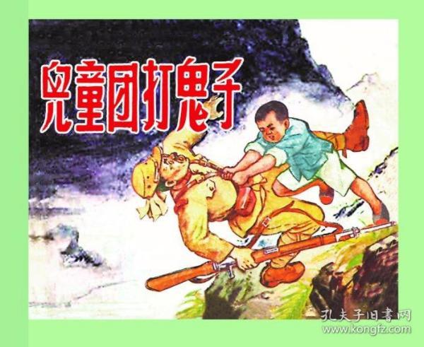 80折预售再版50开精装连环画《儿童团打鬼子》