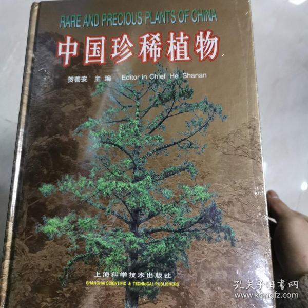 中国珍稀植物