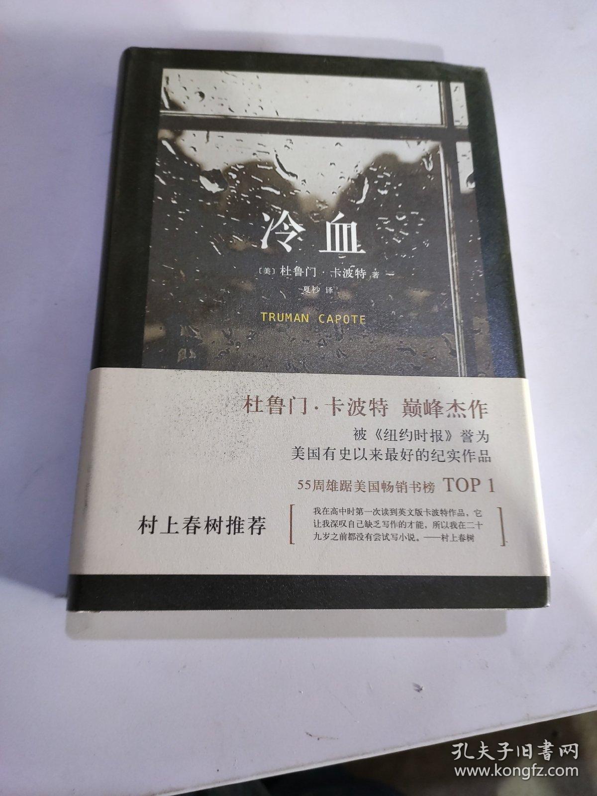 冷血_[美]杜鲁门·卡波特 著;夏杪 译_孔夫子旧书网