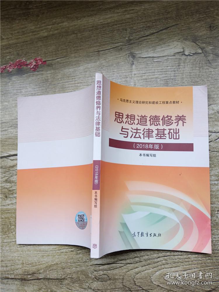 思想道德修养与法律基础 2018年版.【内有笔迹】.