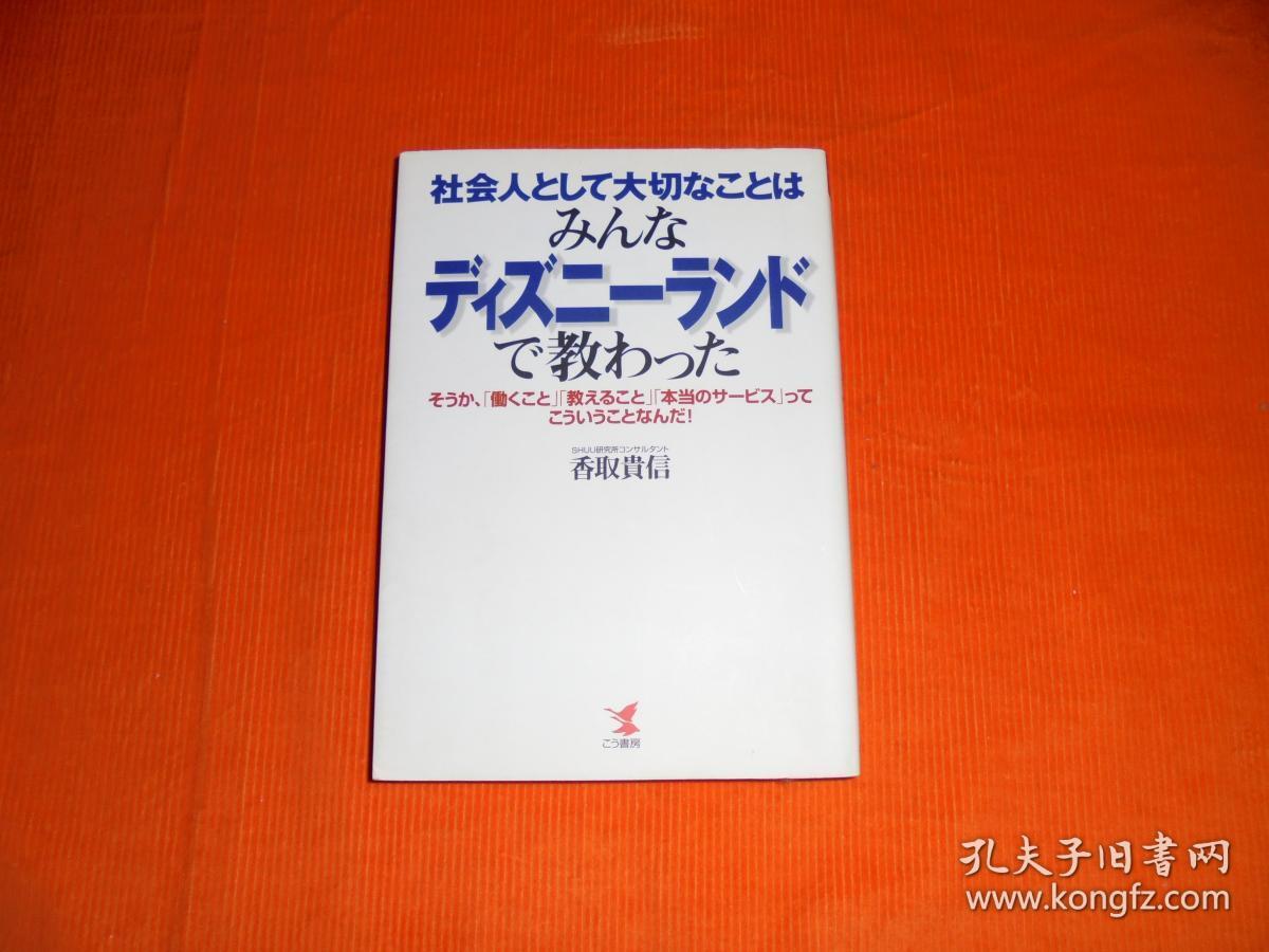 社会人として大切なことはみんなディズニーランドで教わった―そうか