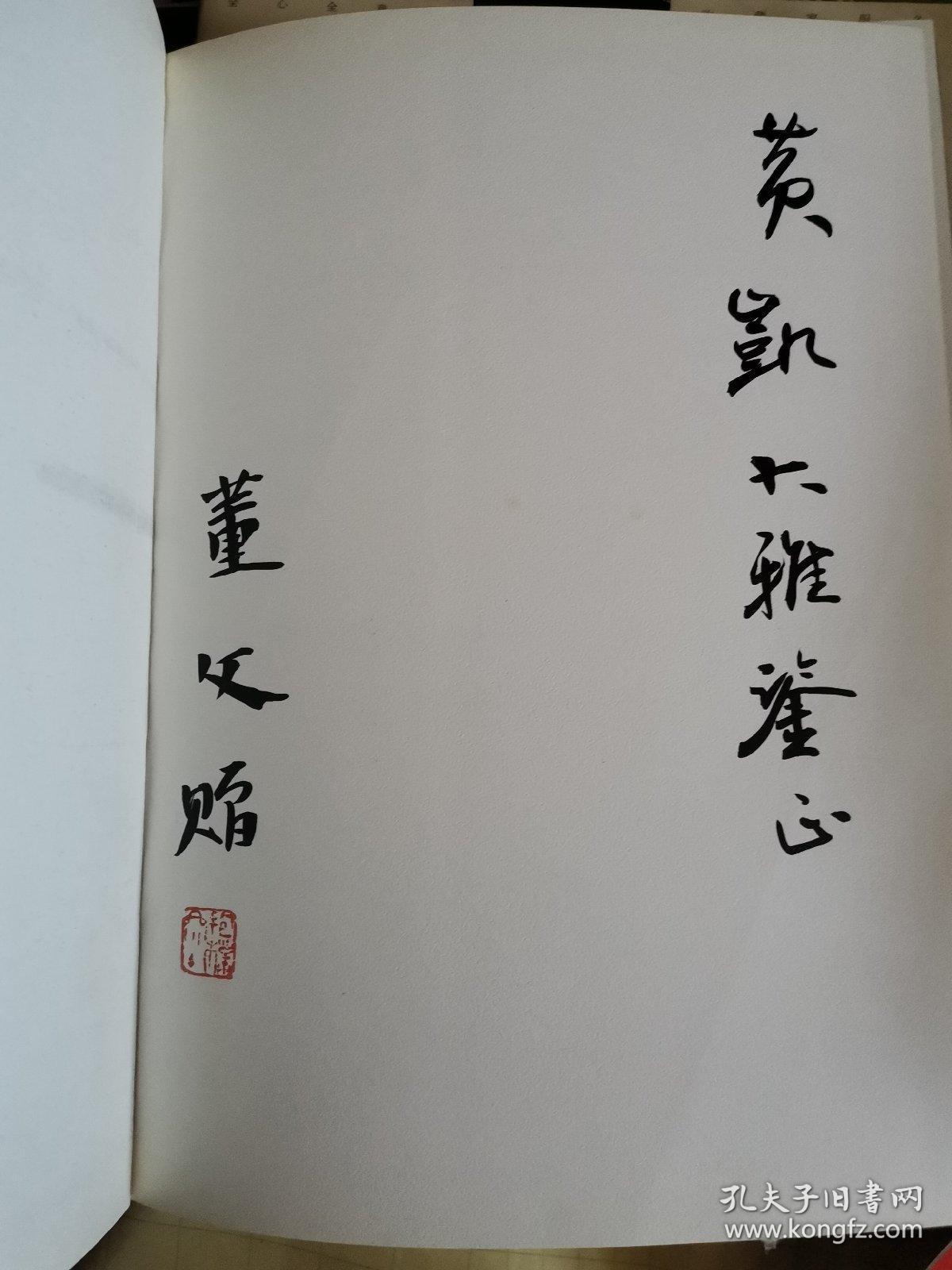 董文书法作品集