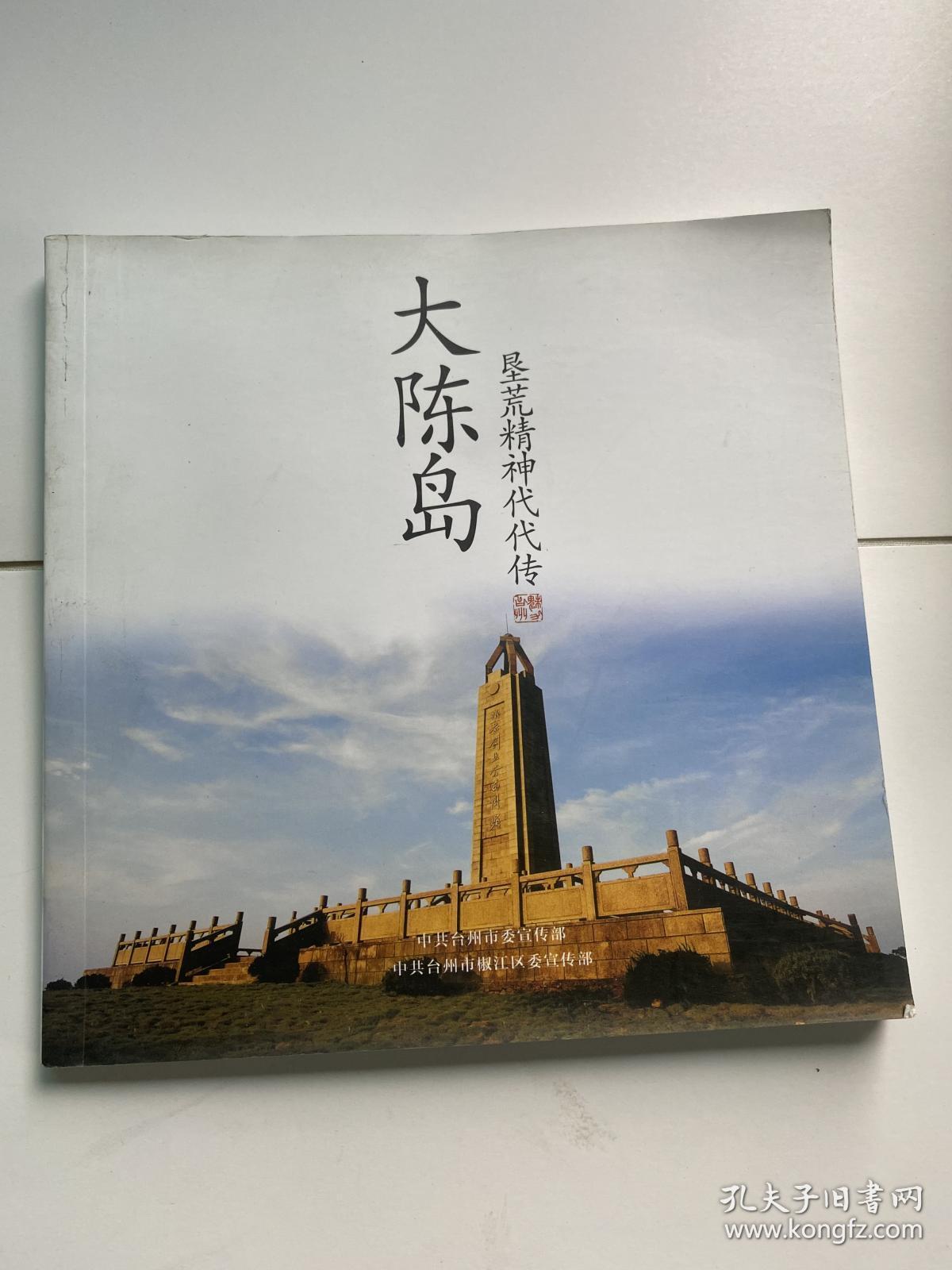 大陈岛――垦荒精神代代传(台州市椒江区大陈岛)
