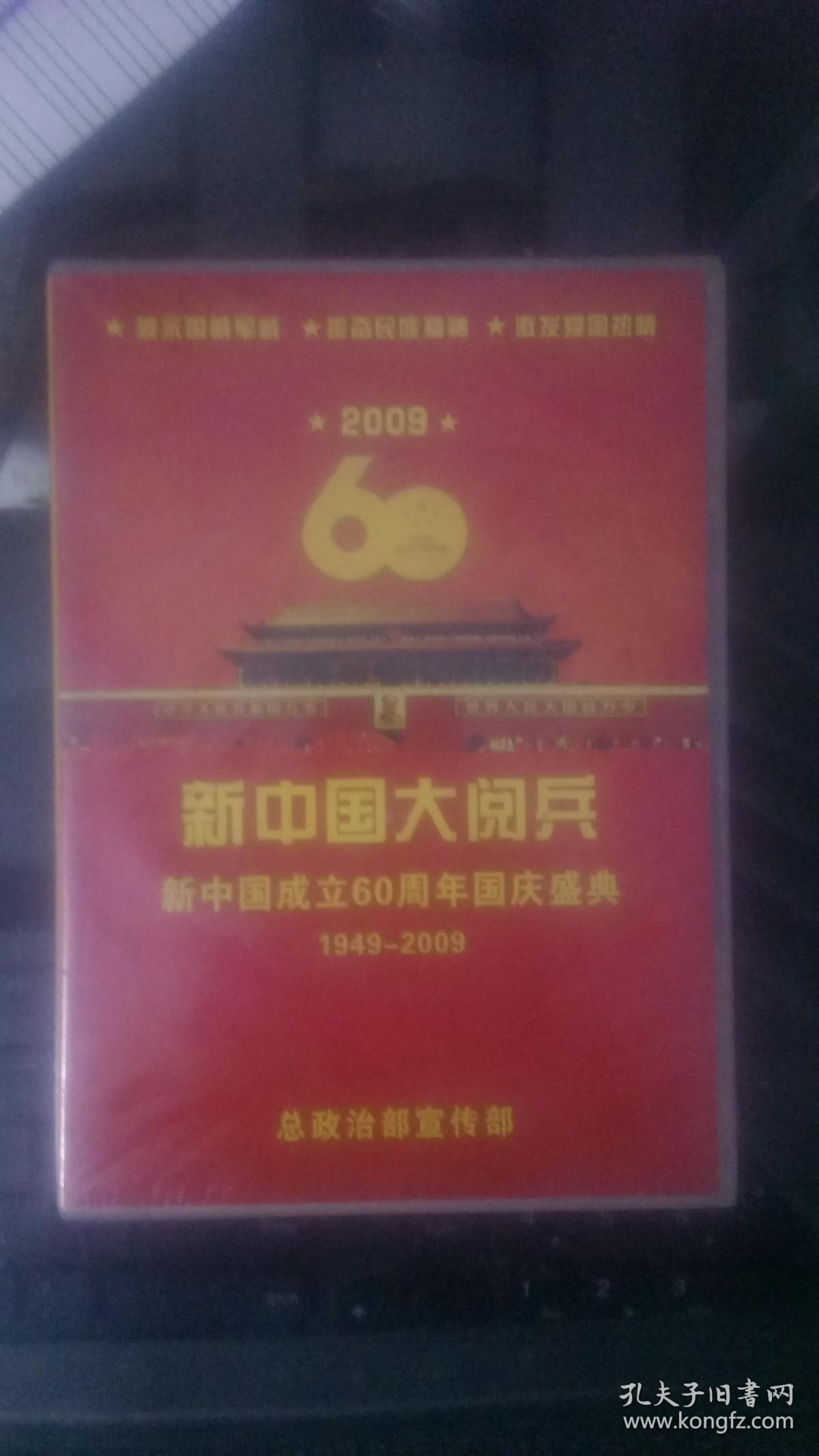 新中国成立60周年国庆盛典(1949-2009):新中国大阅兵 【dvd 未拆封】