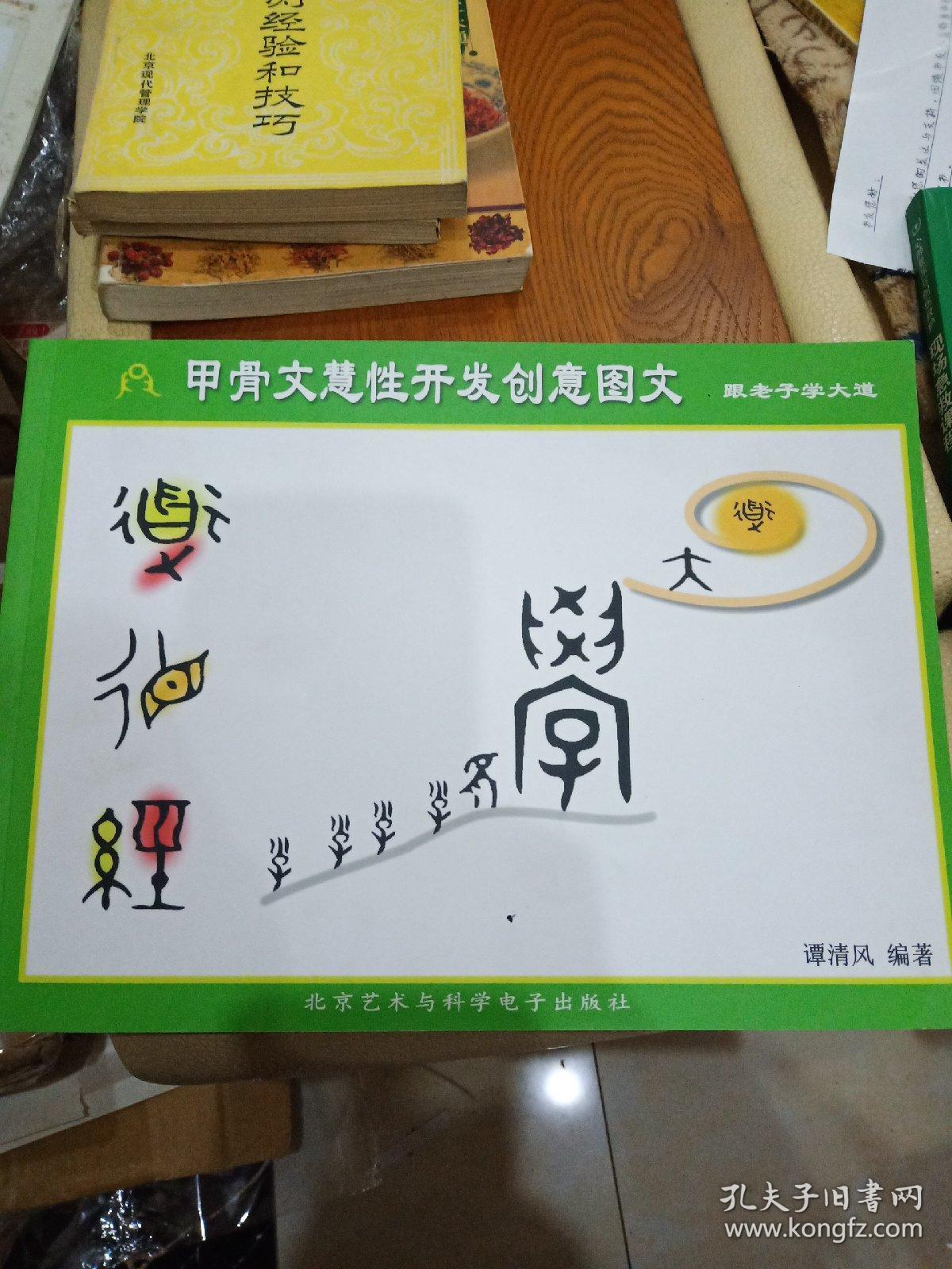 甲骨文慧性开发创意图文 跟老子学大道