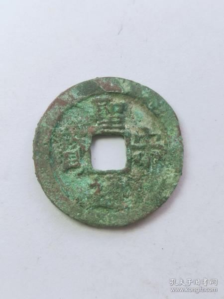 圣宋通宝 背当五 钱径26mm