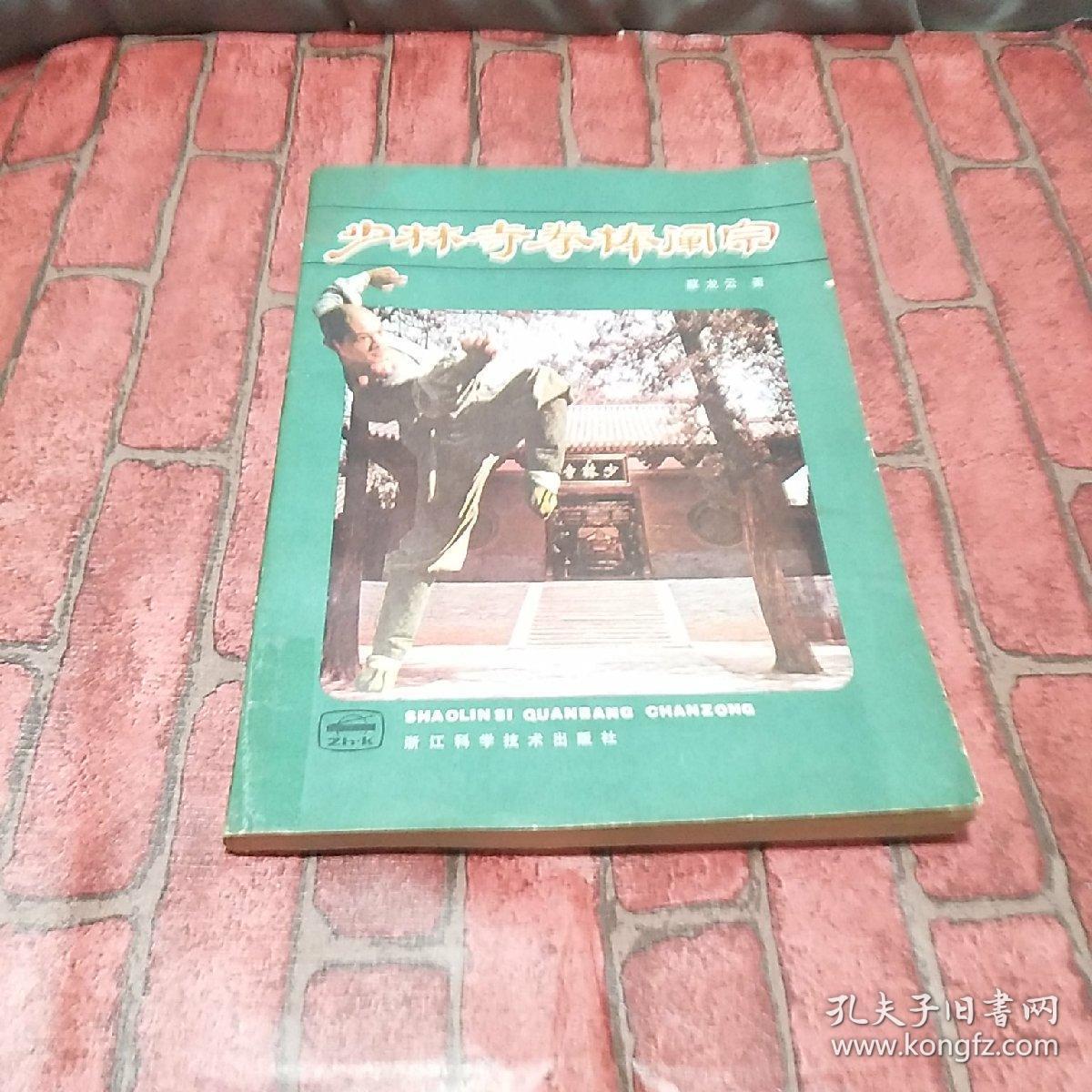 少林寺拳棒阐宗_蔡龙云 著_孔夫子旧书网