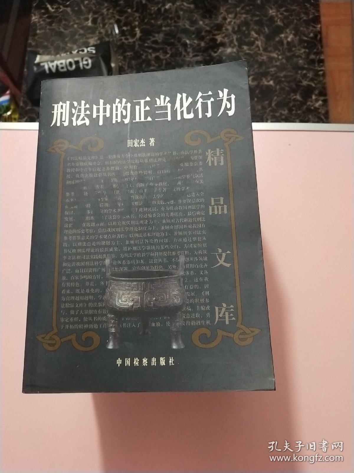 刑法精品文库9册: 刑法中的正当化行为;欧陆刑罚制度与刑罚价值原理