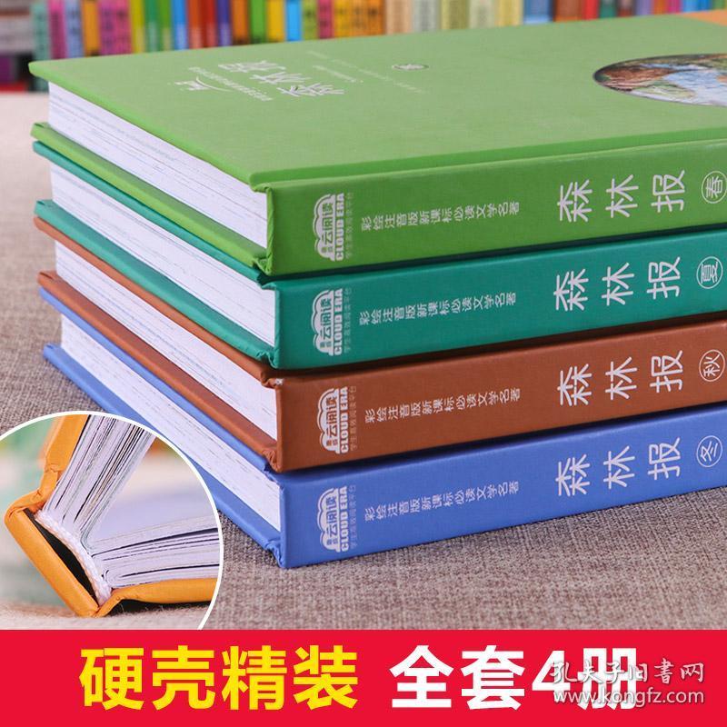 【硬壳精装】森林报 春夏秋冬全四册正版 小学生课外阅读书籍 注音版