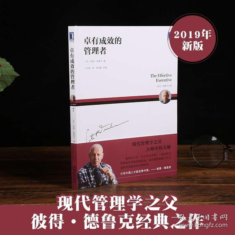 正版 卓有成效的管理者 德鲁克 现代管理学之父彼得德鲁克管理书籍