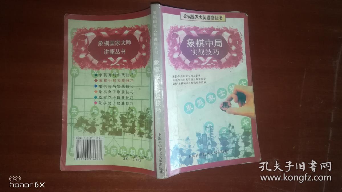 象棋中局实战技巧h_万春林 编_孔夫子旧书网