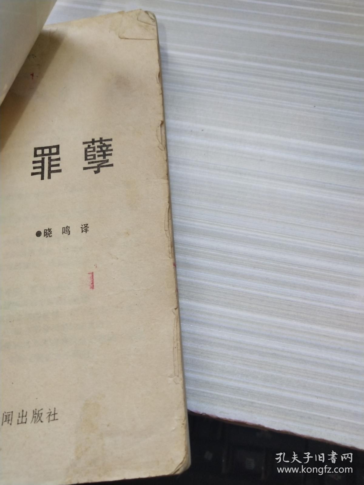 罪孽 上