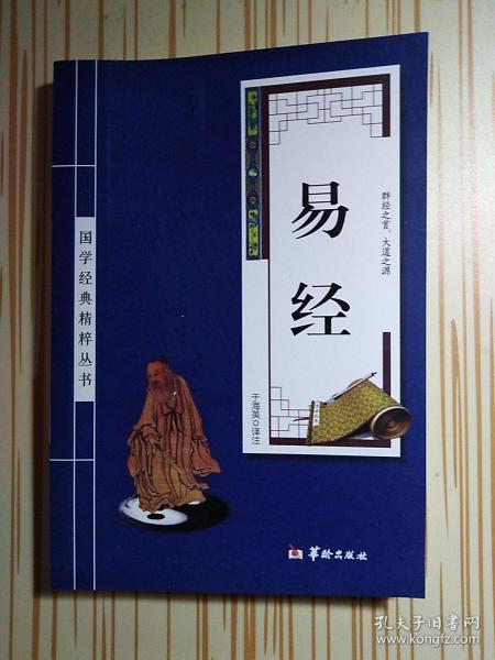 易经国学经典精粹丛书