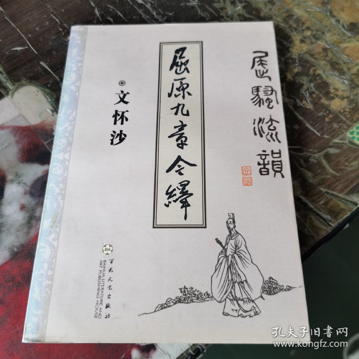 屈原九章今绎:屈骚流韵
