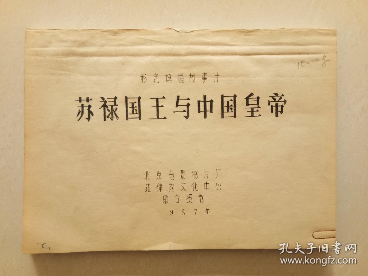 电影苏禄国王与中国皇帝完成台本有出口电影英文台本有说明书附原版