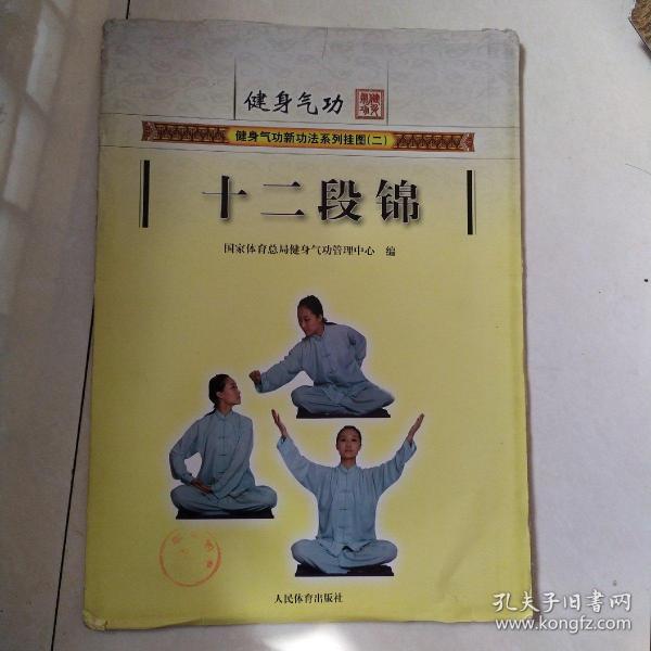 健身 气功 十二 段 锦(挂图)
