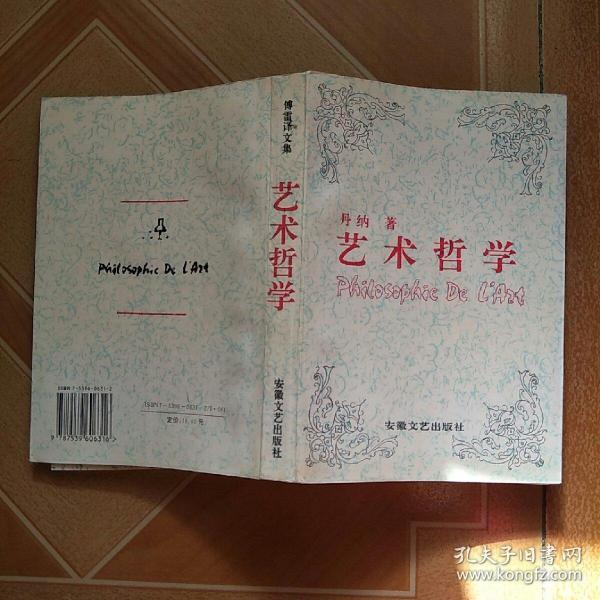 [傅雷译文集:艺术哲学