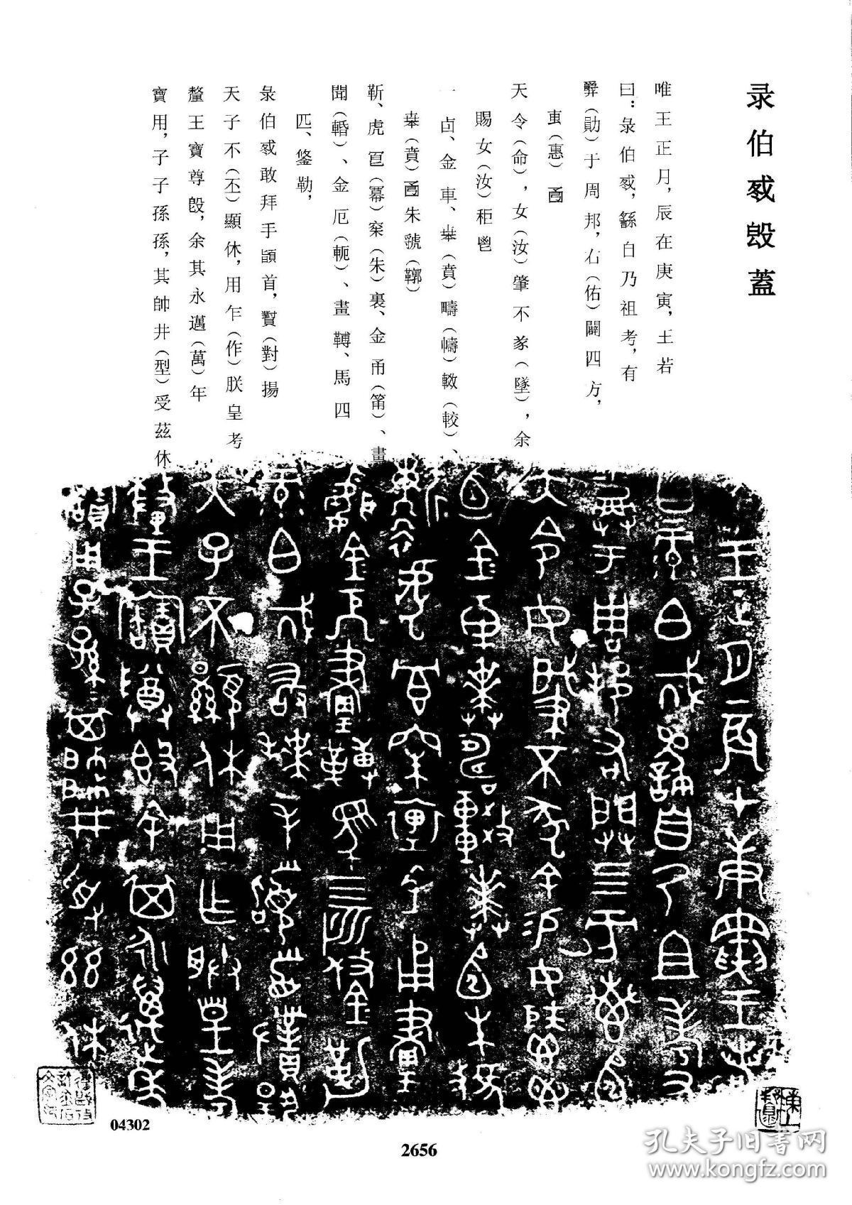 上海博物馆所藏青铜器铭文,录伯(冬戈)簋盖,珂罗版