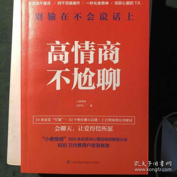 高情商不尬聊(知名情感社区"小鹿情感"500余名资深心理咨询师倾情分享
