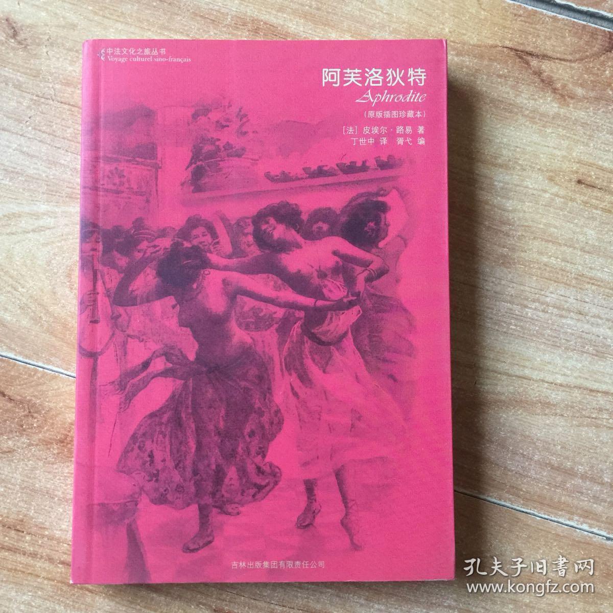 阿芙洛狄特(原版插图珍藏本)
