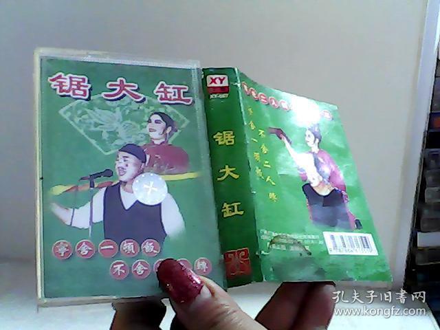 磁带:锯大缸(二人转【代售】