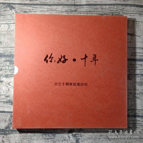 你好·十年 淘宝十周年纪念邮册,限量版十张邮票值得收藏 阿里巴巴