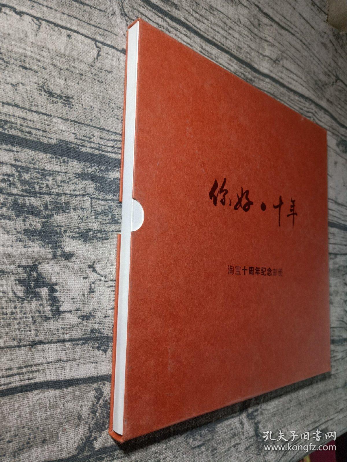 你好·十年 淘宝十周年纪念邮册,限量版十张邮票值得收藏 阿里巴巴