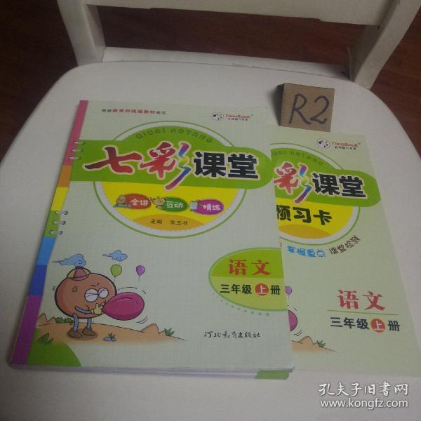 七彩课堂语文三年级上册.2019年最新版.