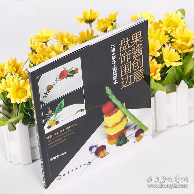 正版现货 果酱创意盘饰围边 水果 鲜花 蔬菜围边 装盘摆盘创意造型