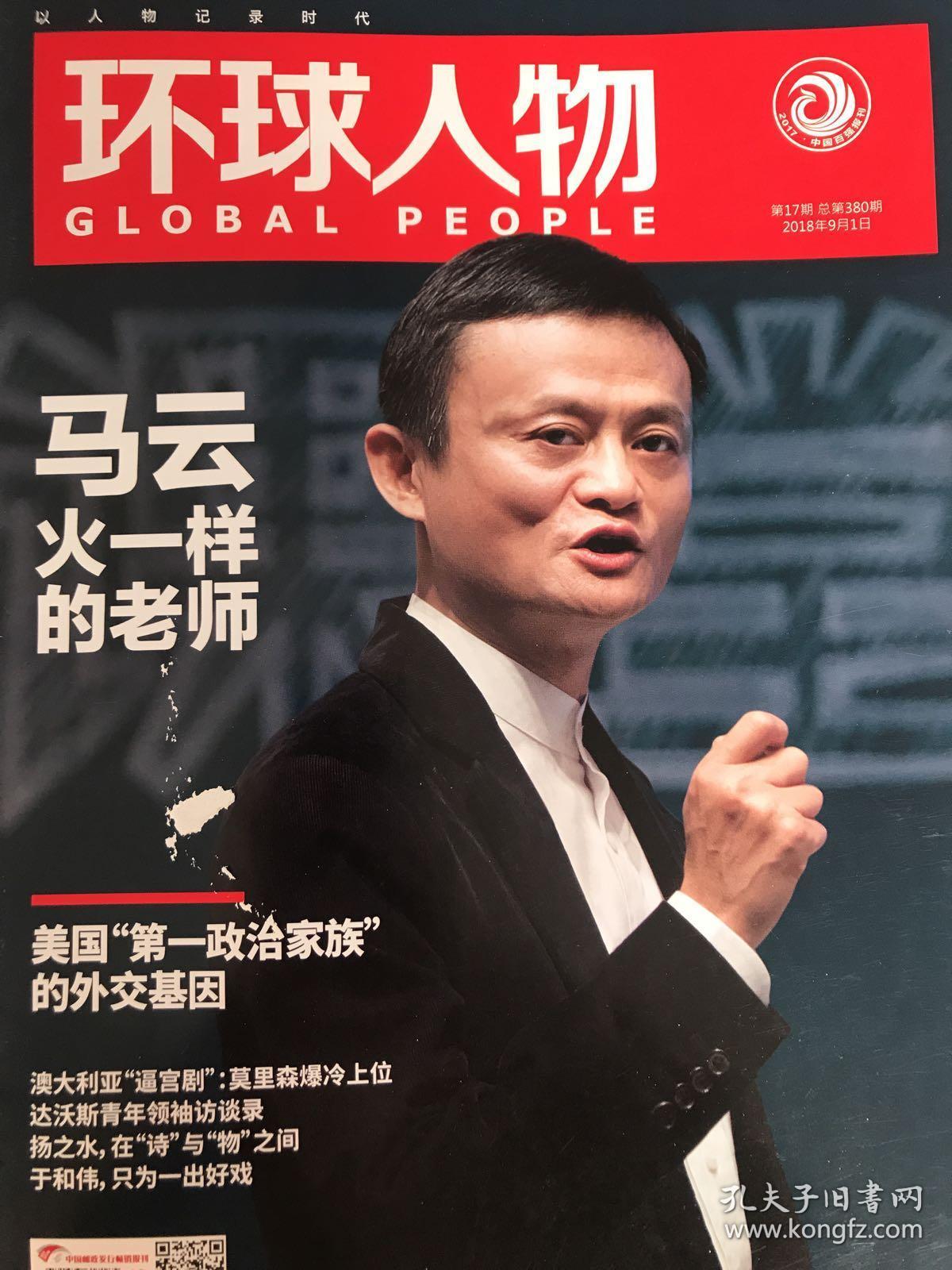 环球人物杂志 于和伟 马云