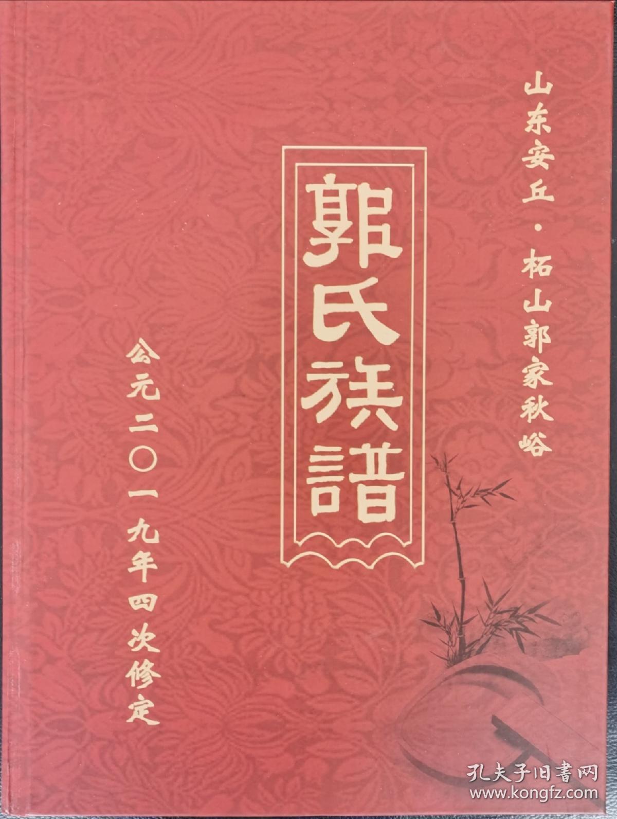郭氏族谱