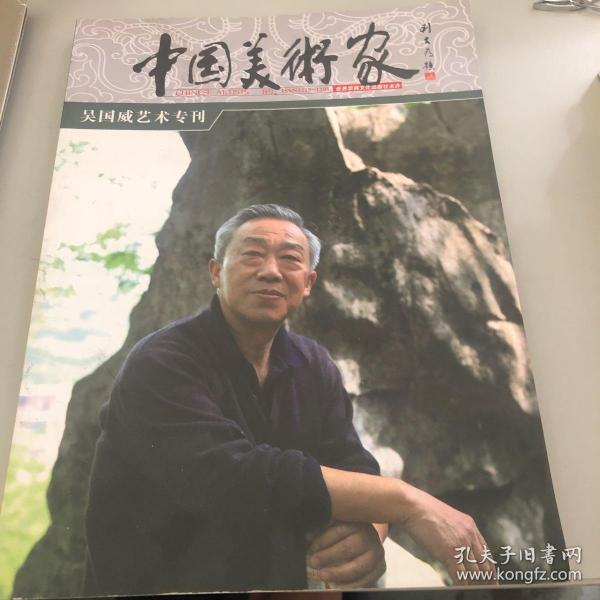 中国美术家 吴国威艺术专刊