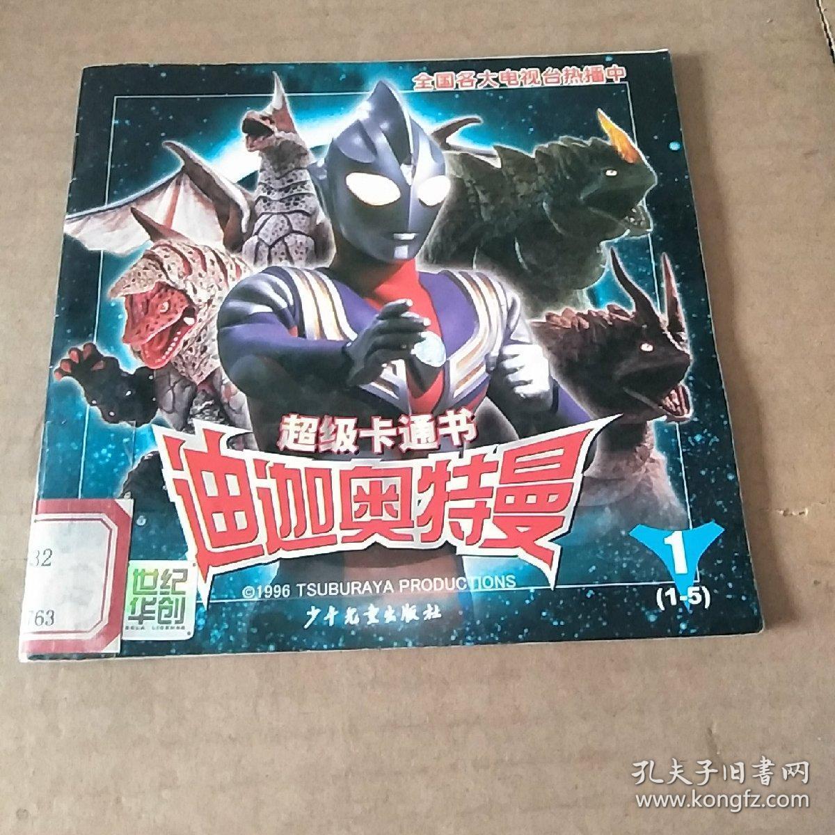 超级卡通书 迪迦奥特曼
