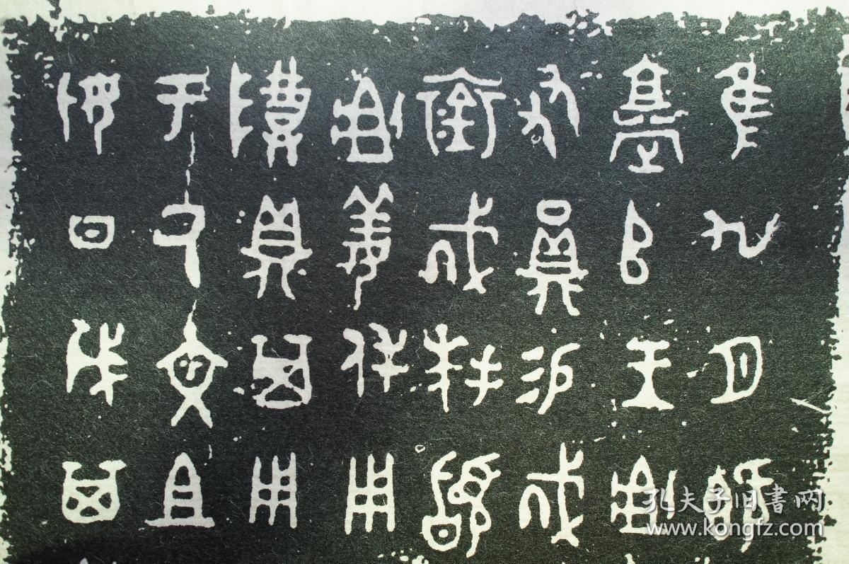 上海博物馆所藏青铜器铭文,(冬戈)方鼎,珂罗版