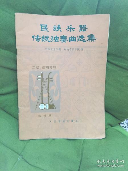 板胡曲牌独奏曲谱_板胡独奏向阳花曲谱(4)