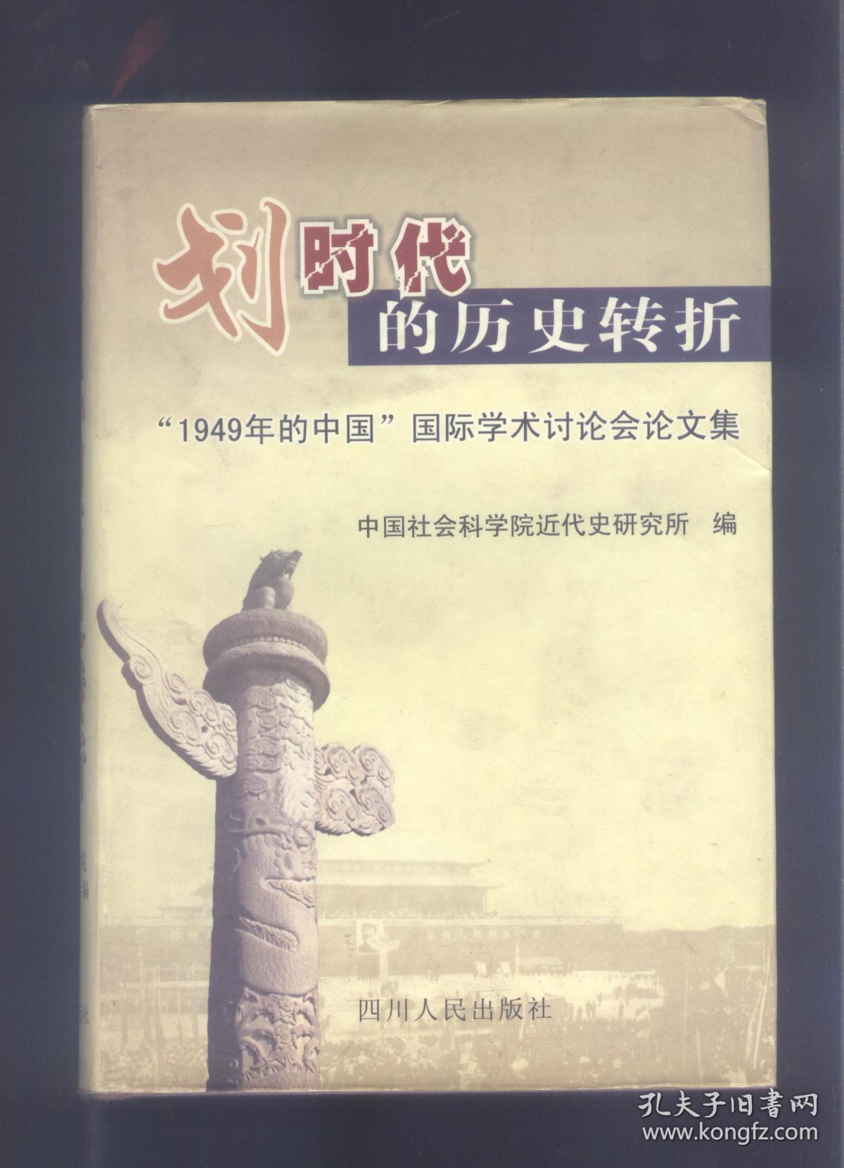 划时代的历史转折---"1949年的中国"国际学术讨论会论文集