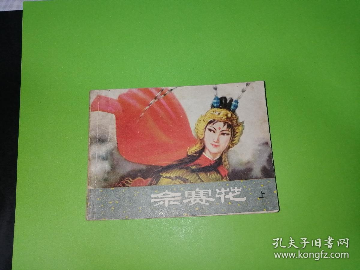 佘赛花(上)