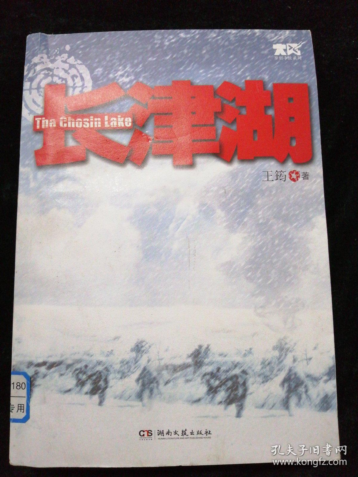 长津湖_王筠著_孔夫子旧书网