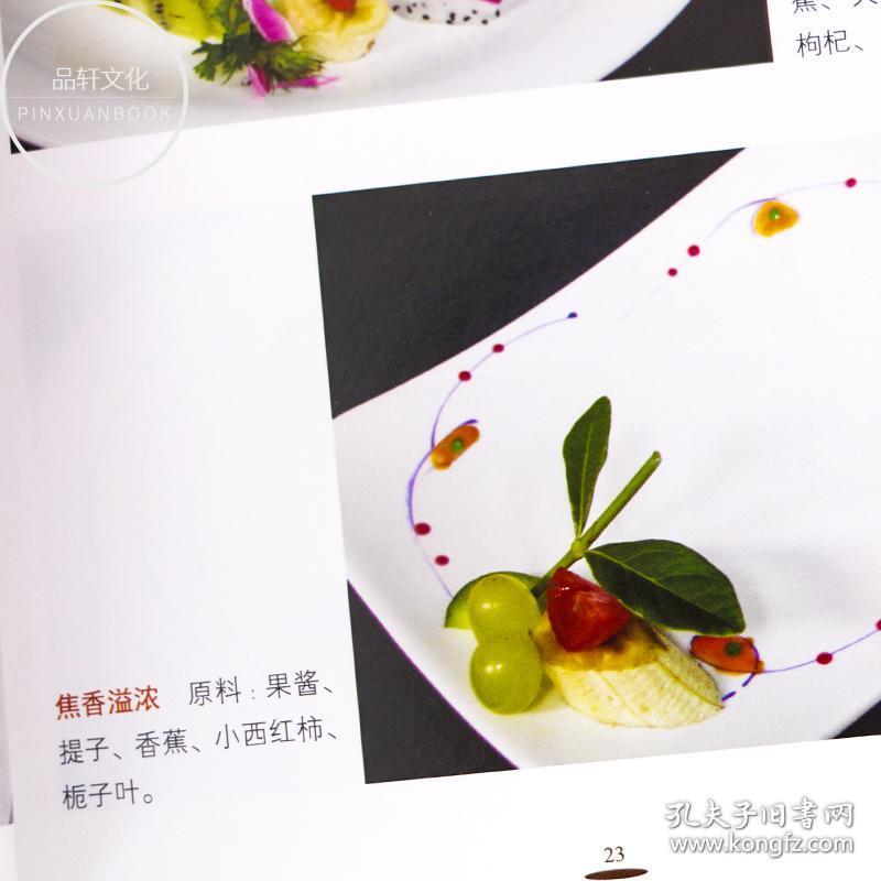 蔬菜围边 装盘摆盘创意造型设计 画盘技法实例图解 盘饰基础技法 果酱