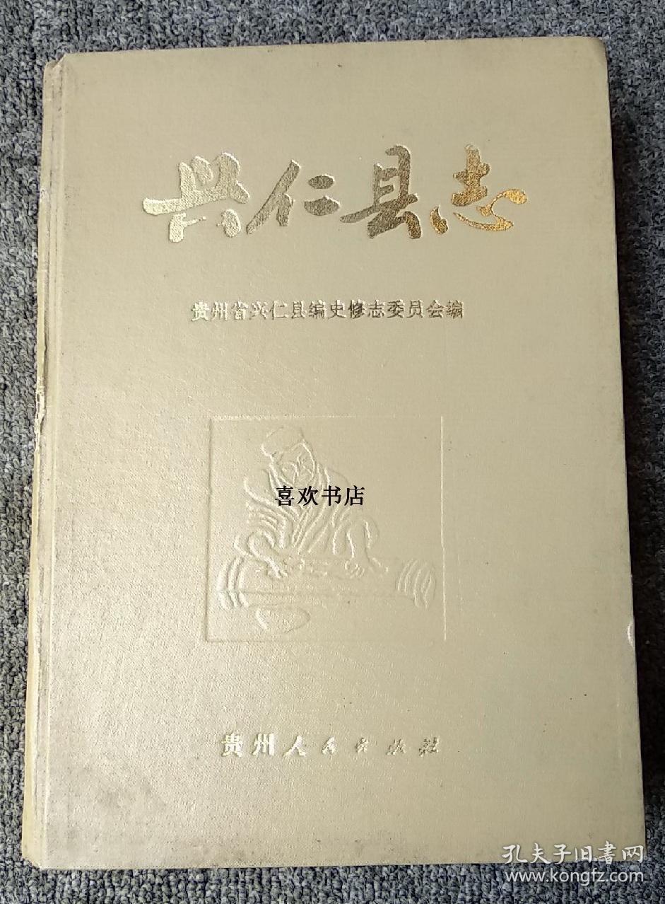 兴仁县志 贵州人民出版社 1991版 正版