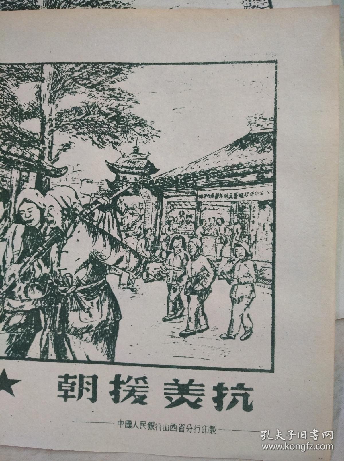 抗美援朝图画六张合售,增强抗美援朝力量储蓄题材
