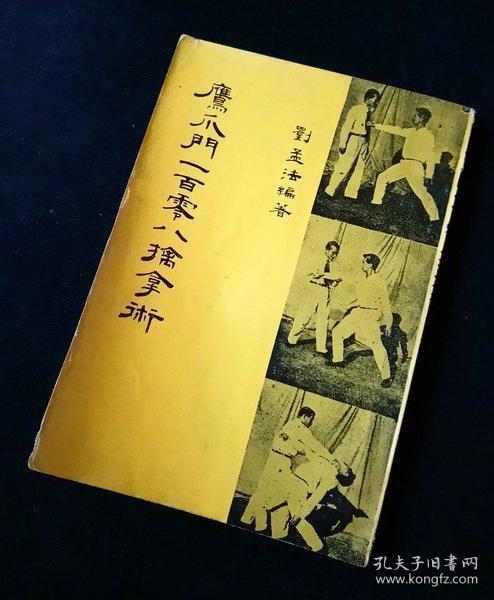民国武学 《鹰爪门一百零八擒拿术》