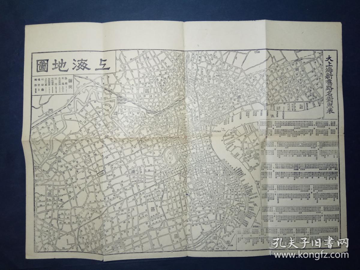 民国1949年 《上海地图》 有大上海新旧路名对照表 有