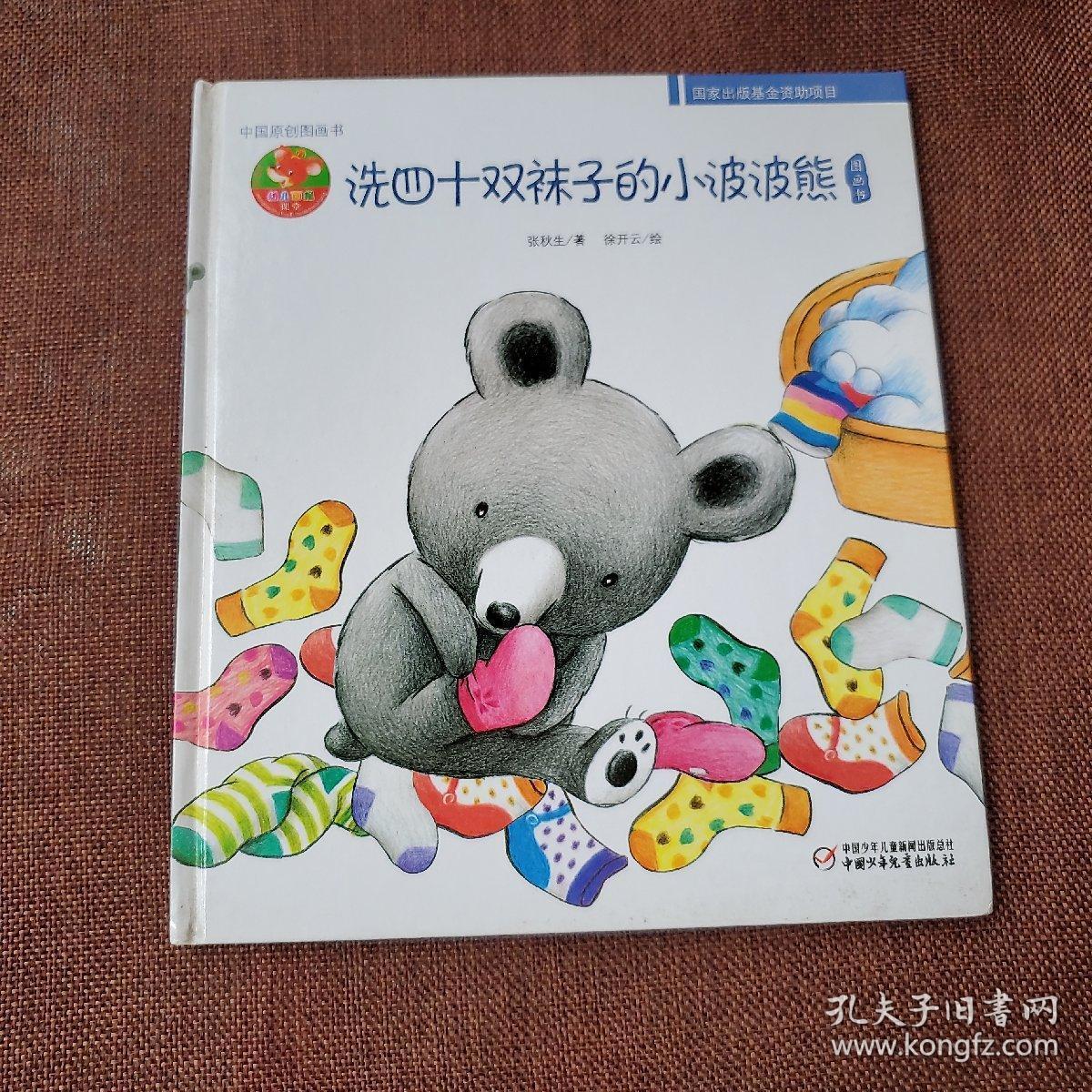 洗四十双袜子的小波波熊