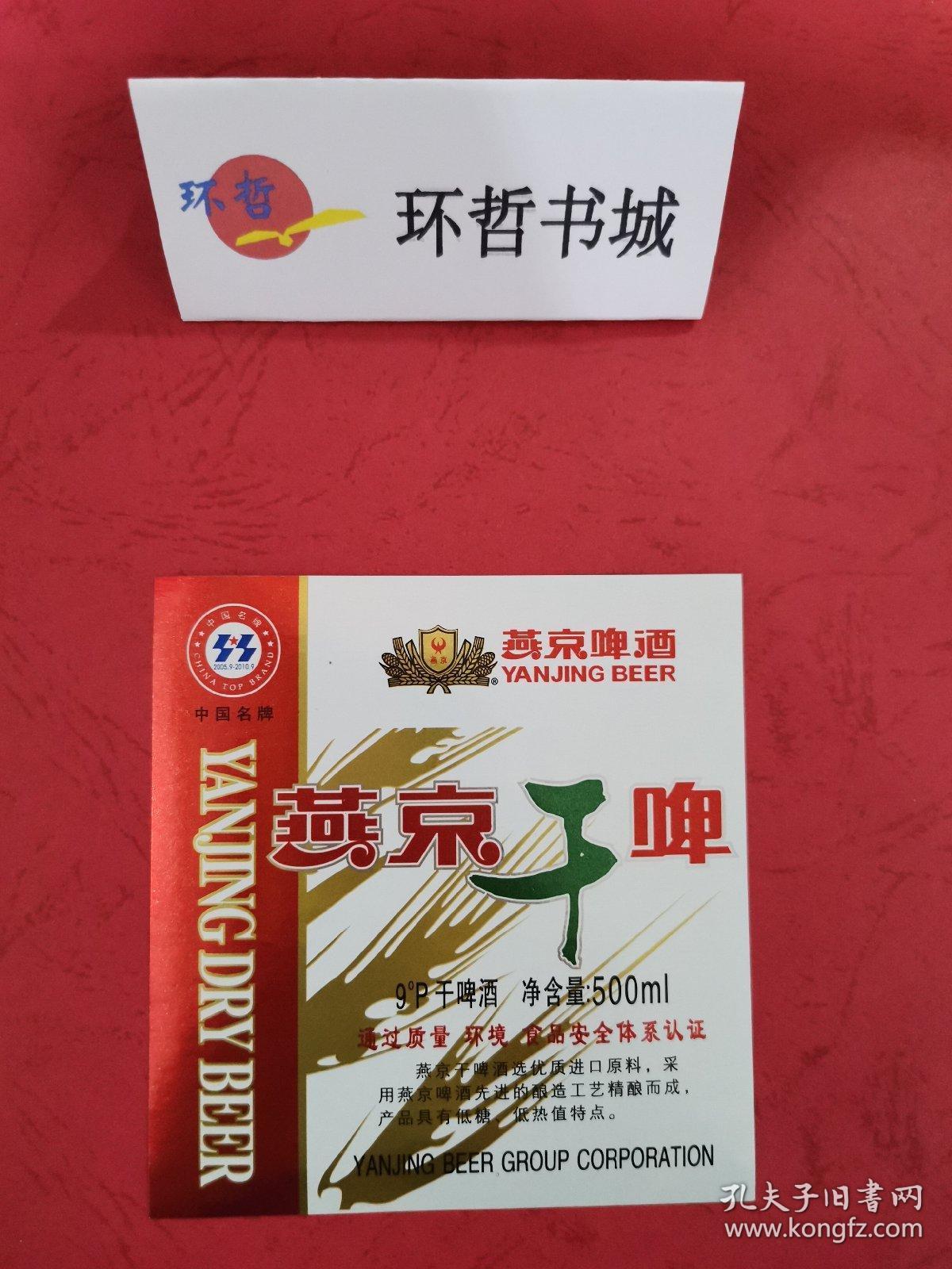 酒标—燕京啤酒燕京干啤