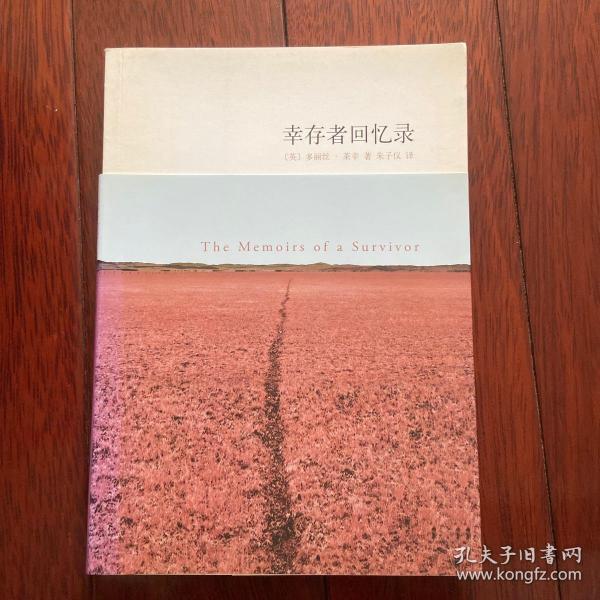 幸存者回忆录