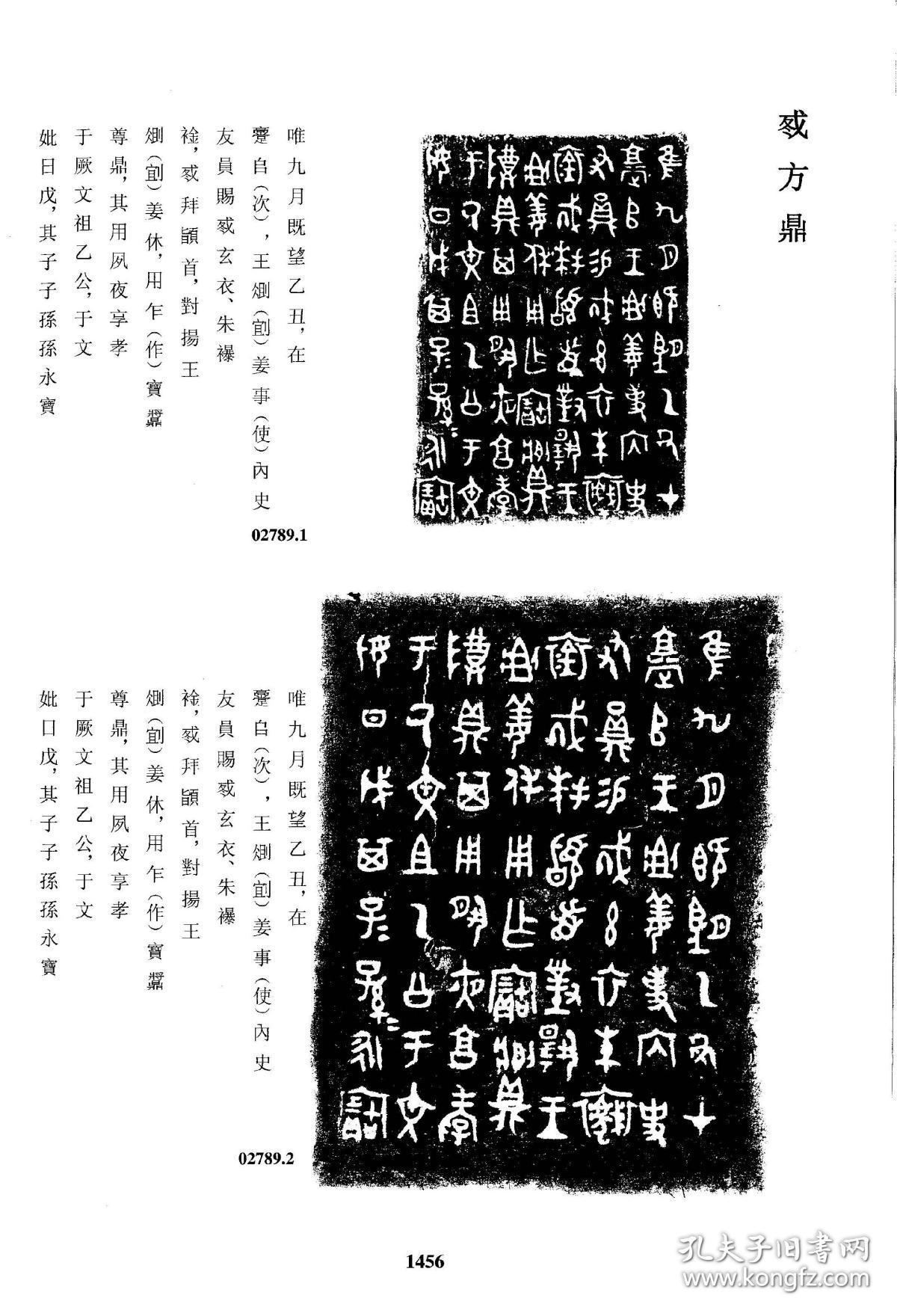 上海博物馆所藏青铜器铭文,(冬戈)方鼎,珂罗版