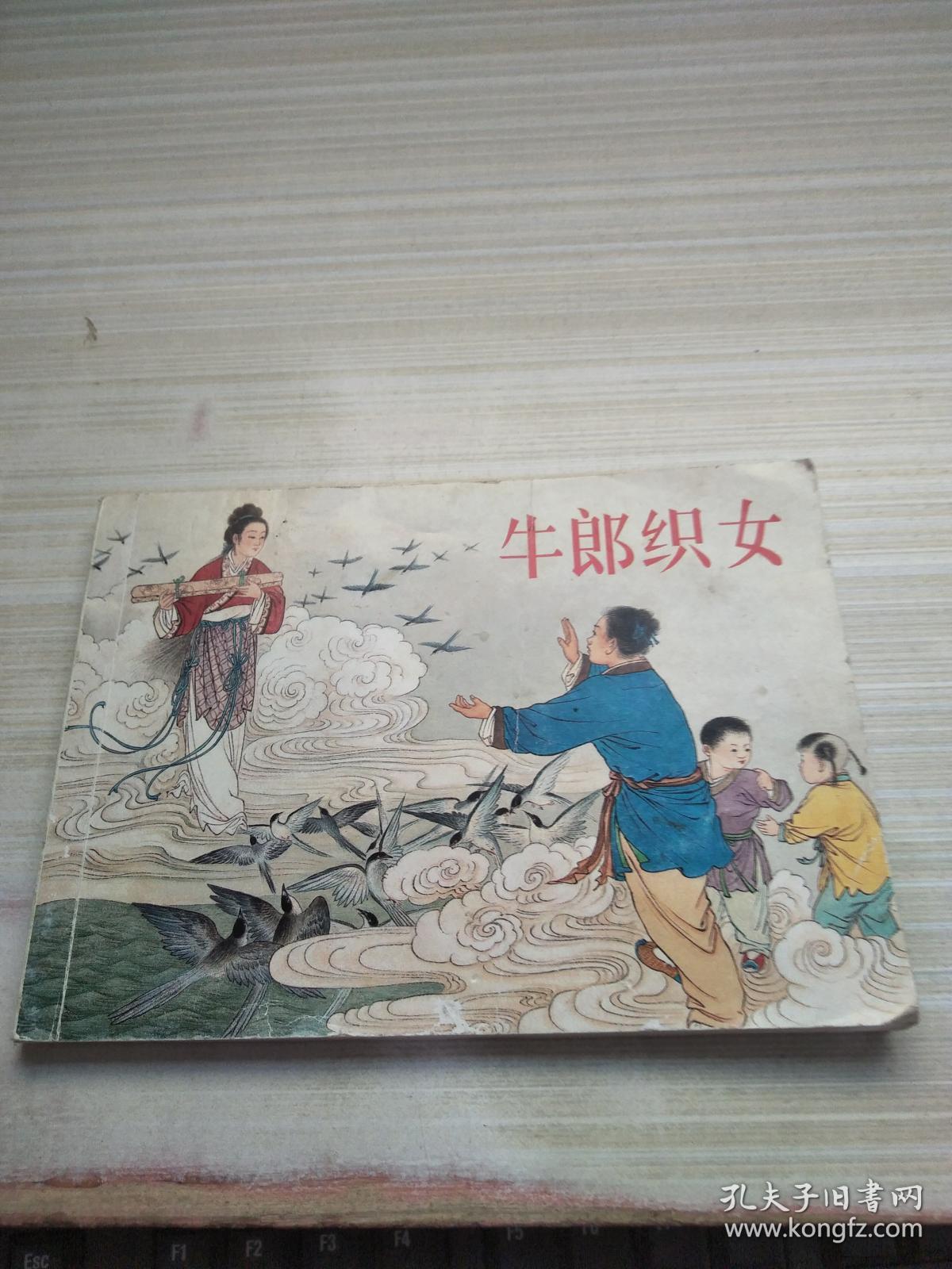 【连环画】牛郎织女